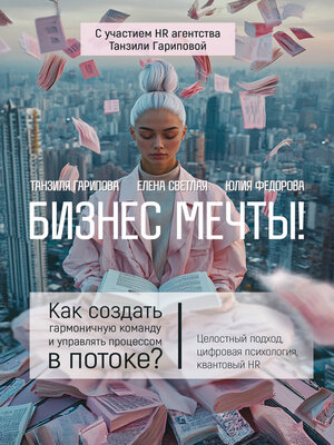 cover image of Бизнес мечты! Как создать гармоничную команду и управлять процессом в потоке? Целостный подход, цифровая психология, квантовый HR